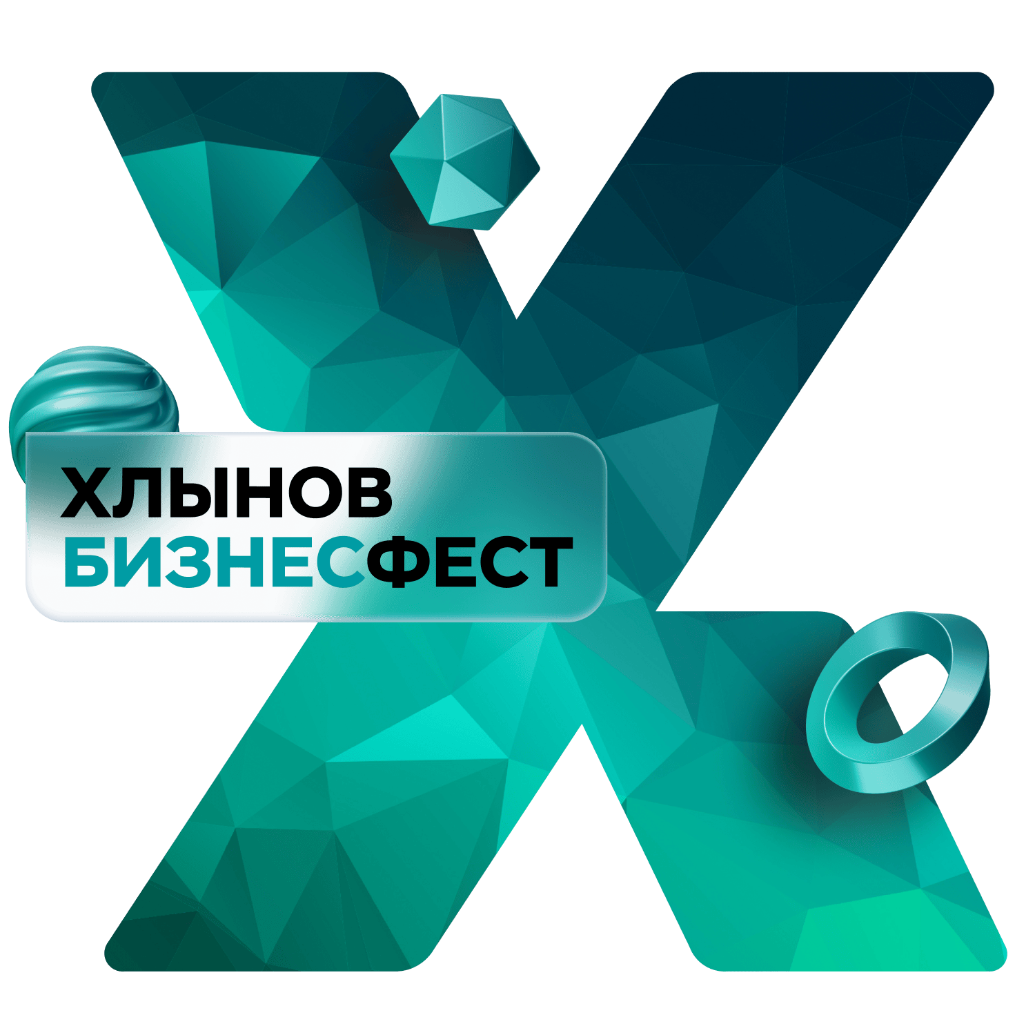 Хлынов БизнесФест 2025